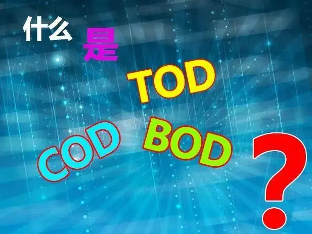 污水中的BOD和COD是什么，兩者有什么聯(lián)系嗎？